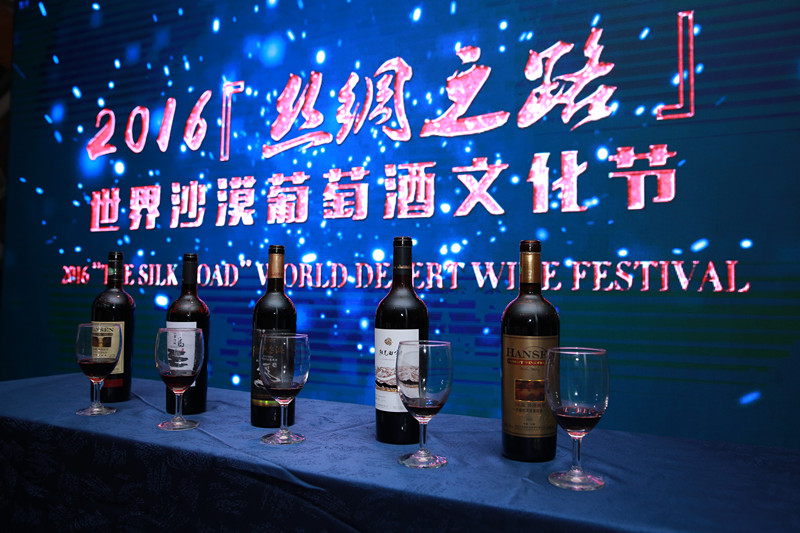 2016“丝绸之路”世界沙漠葡萄酒文化节开幕