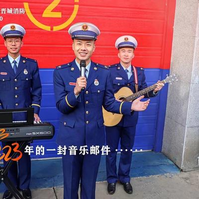 晋城消防-寄往2023年的一封音乐邮件