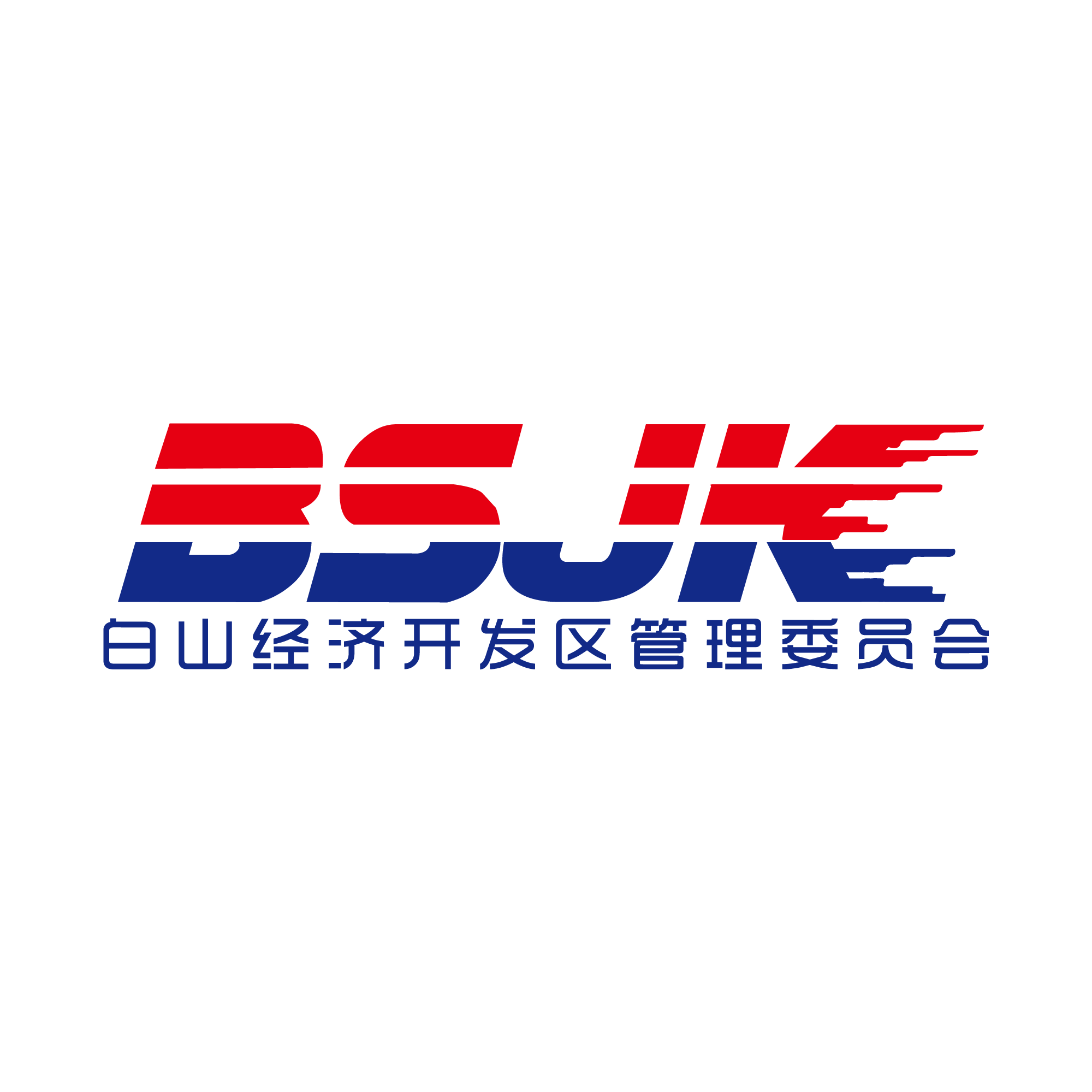 吉林白山经济开发区